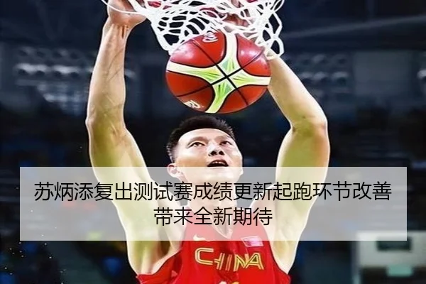 苏炳添复出测试赛成绩更新起跑环节改善带来全新期待
