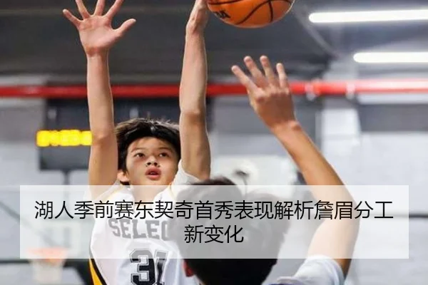 湖人季前赛东契奇首秀表现解析詹眉分工新变化